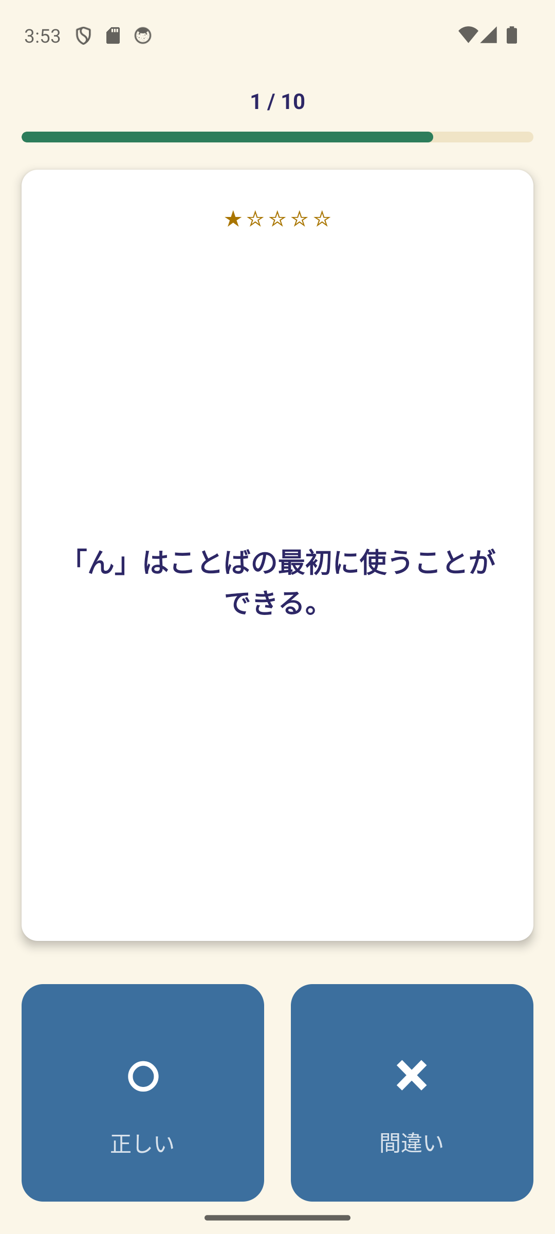 C0003のテストで取得したQuizChronicleの実際の問題画面。1問目の進行表示、問題カード、正誤ボタンが表示されている。